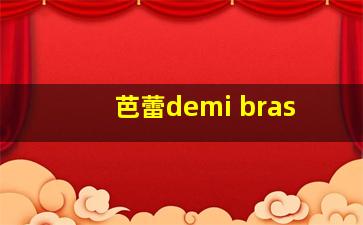 芭蕾demi bras